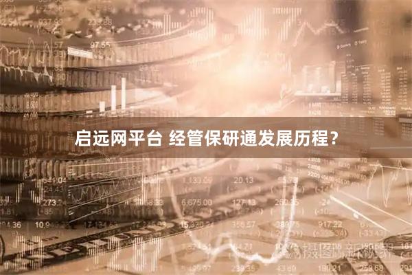 启远网平台 经管保研通发展历程？